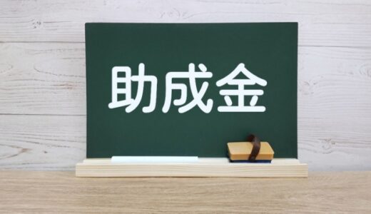 外壁塗装の助成金はなぜある？もらえないケースも徹底解説！