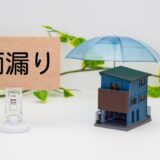 雨漏りと雨漏れの違いとは？正しい使い分けと原因・対策も解説！