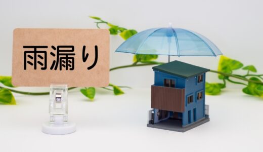 雨漏りと雨漏れの違いとは？正しい使い分けと原因・対策も解説！